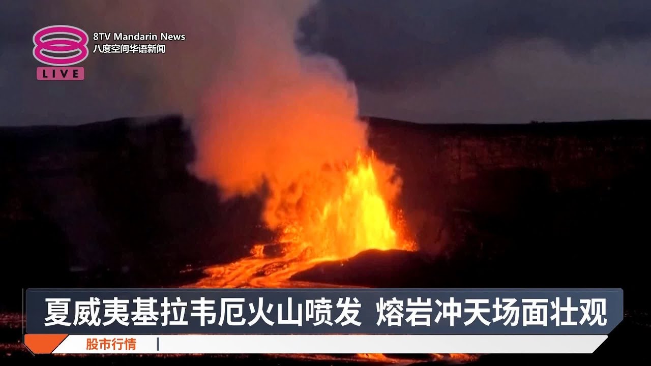 夏威夷基拉韦厄火山喷发  熔岩冲天场面壮观【2025.06.12 八度空间华语新闻】