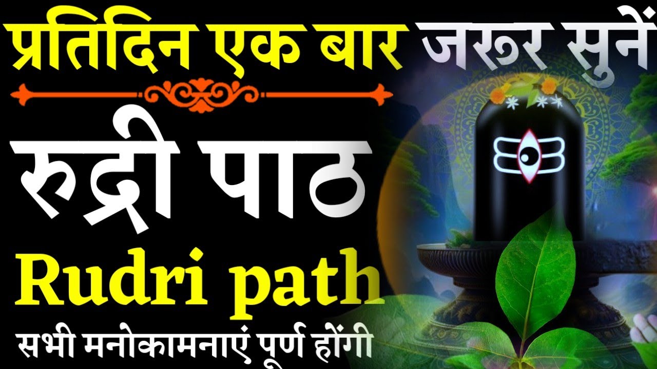 Rudri path || रुद्री पाठ || प्रतिदिन एक बार जरूर सुनें|| #rudripath | @pujapathmantrastotra_shakti9|