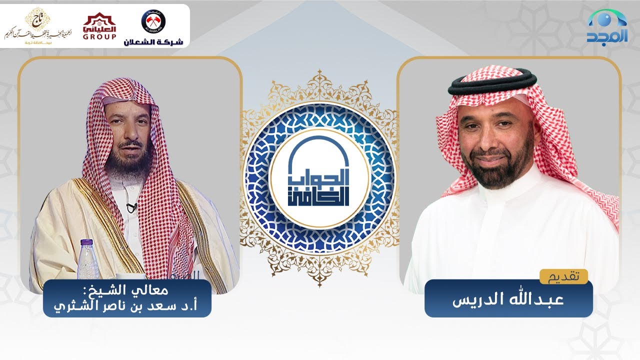 الجواب الكافي | معالي الشيخ: أ.د. سعد الشثري | قناة المجد