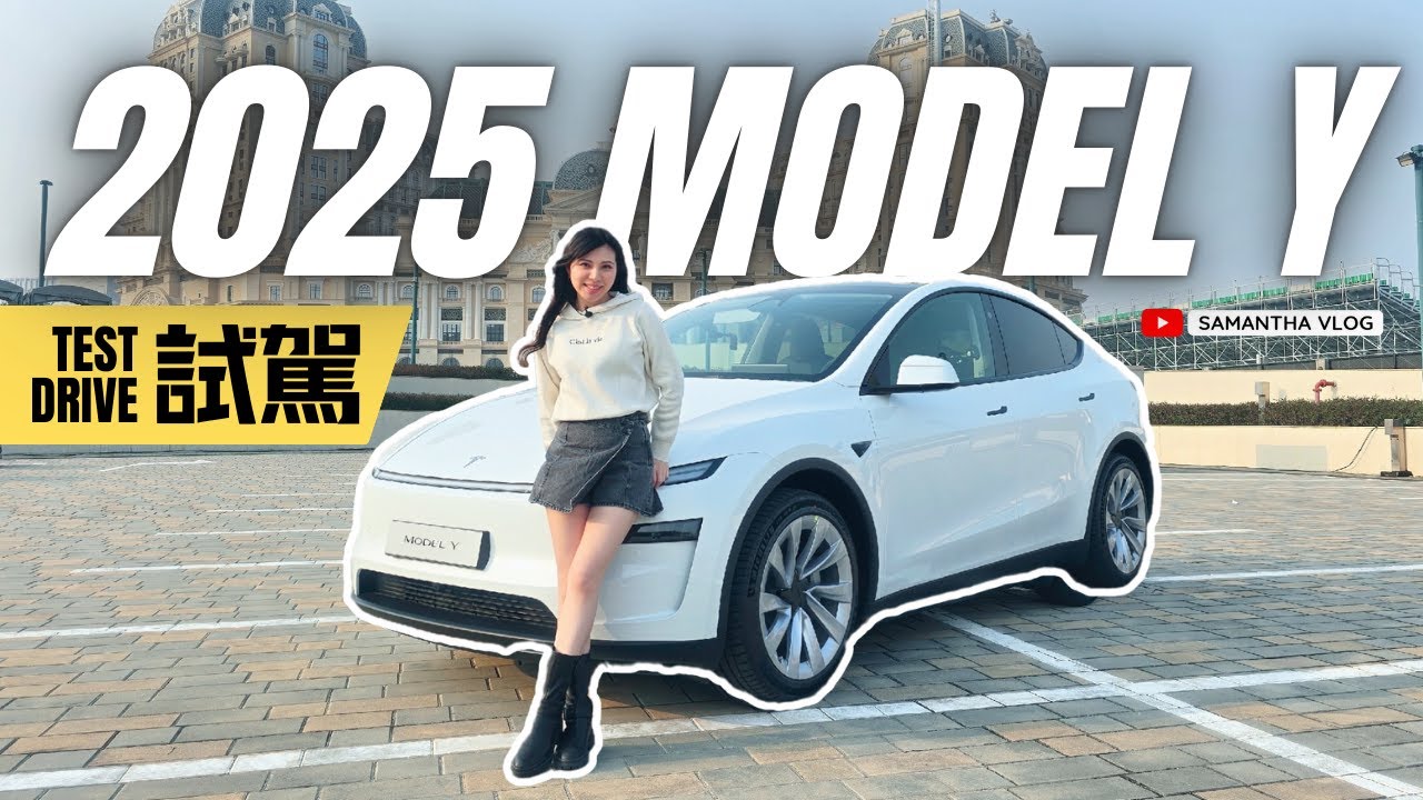 2025全新Model Y Juniper試駕 | 重點測試舒適性隔音 | 除左指揮燈桿，香港版仲有返一樣好野？【中文 ENG SUB】