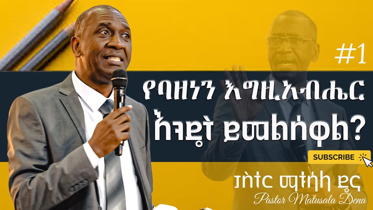 የባዘነን እግዚአብሔር እንዴት ይመልሰዋል_ድንቅ ትምህርት በፓስተር ማቱሳላ ዴና_Pastor Matusala Dena