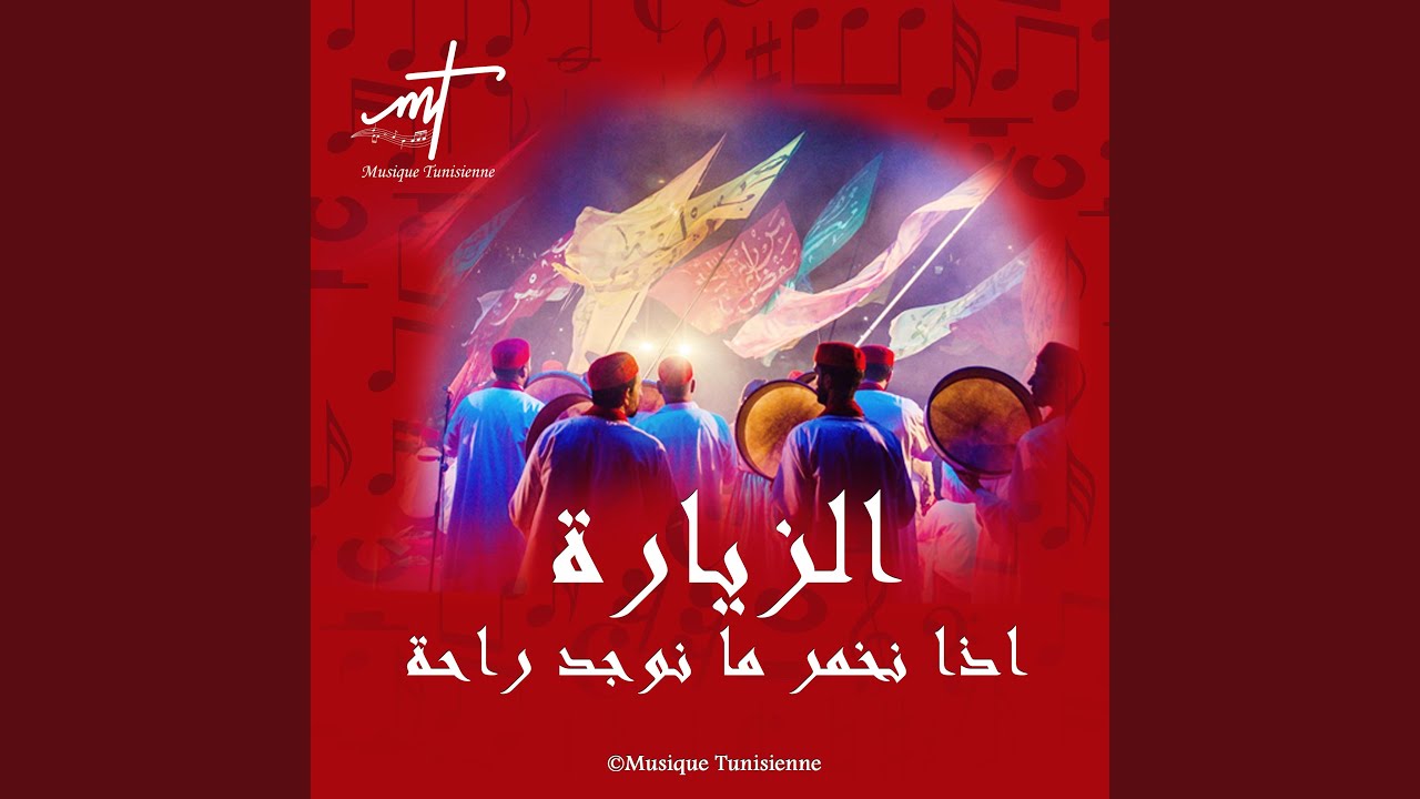 الزيارة ﺍﺫﺍ ﻧﺨﻤﺮ ﻣﺎ ﻧﻮﺟﺪ ﺭﺍﺣﺔ