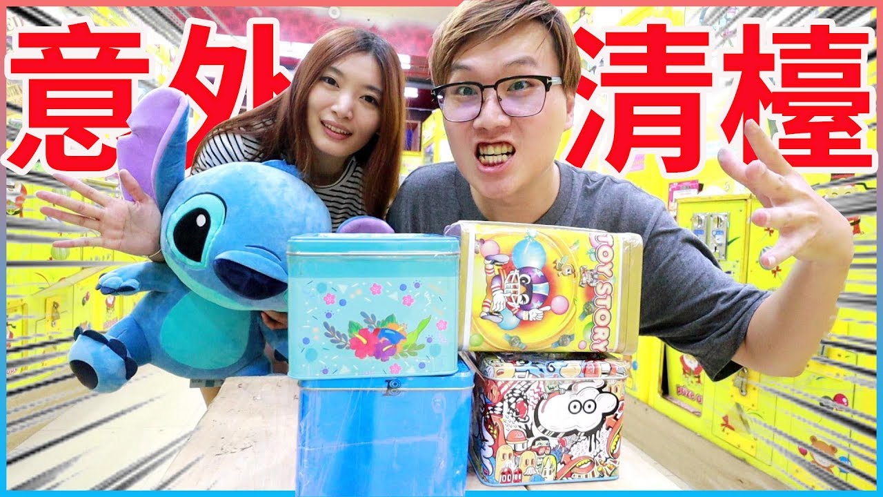 尋找Bobo的史迪奇『卻意外把大貨清檯』【Bobo TV】#195 claw machine クレーンゲーム