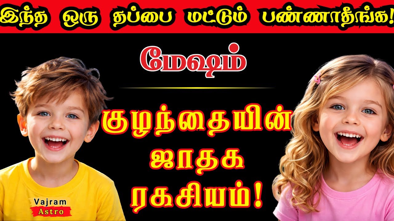 அடங்காத குட்டி சிங்கமா மேஷம்? 🦁 இவர்களை சாதனையாளராக மாற்றும் ரகசியம்! ✨ | Aries Child Parenting
