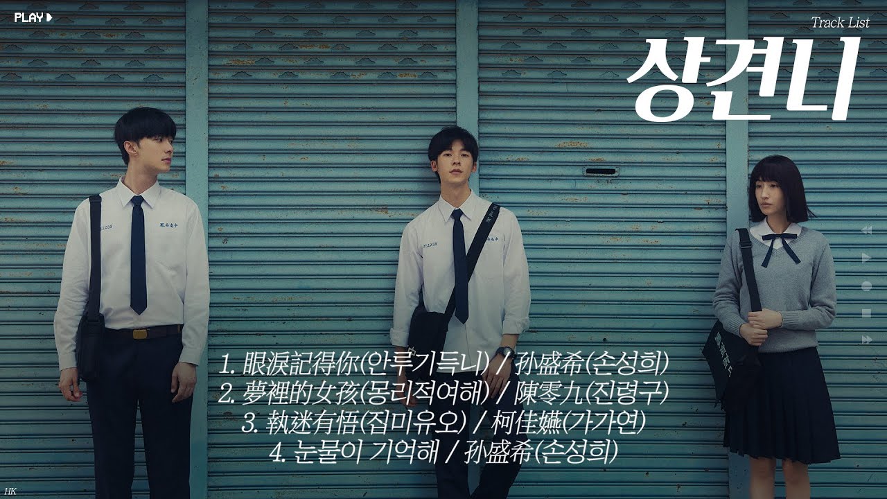 [Full OST 영화 상견니(想見你)/한글자막/발음] 眼淚記得你(안루기득니)-夢裡的女孩(몽리적여해)-執迷有悟(집미유오)-눈물이 기억해 Audio
