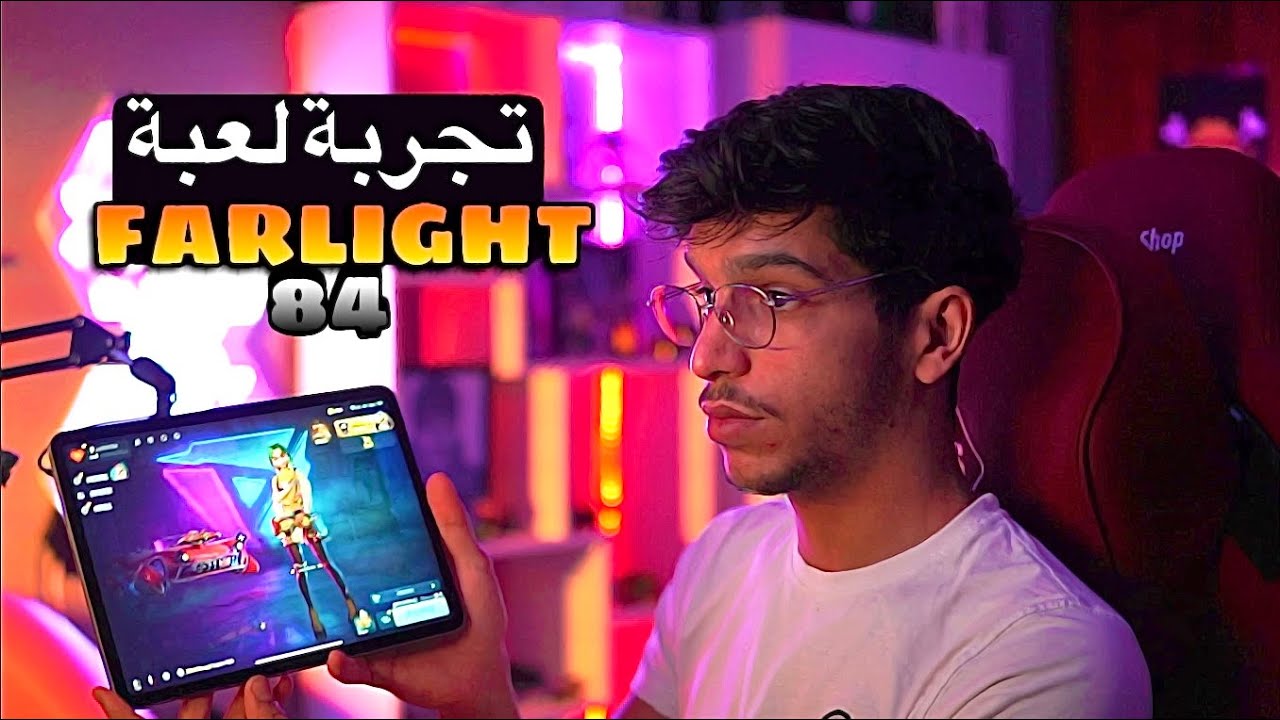 تجربة لعبة farlight 84 لعبة أسطورية 😍🔥 | FARLIGHT 84