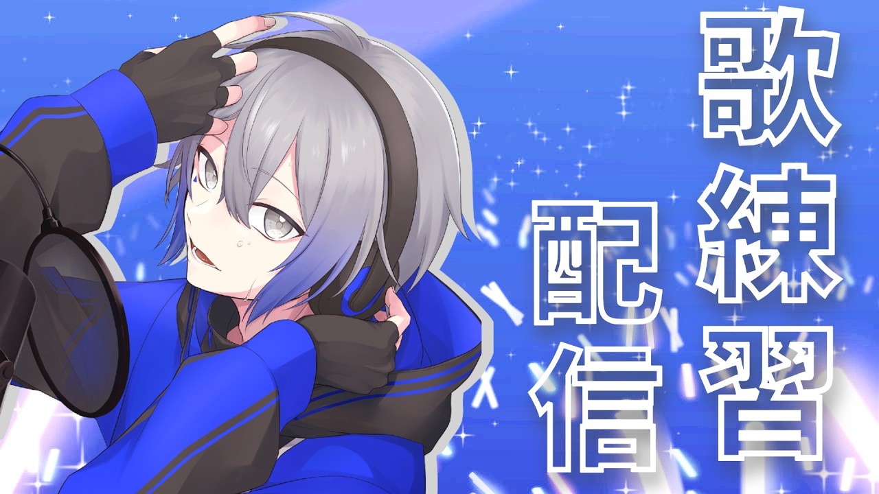 【歌枠】久しぶりに歌うかも！【男性Vtuber】