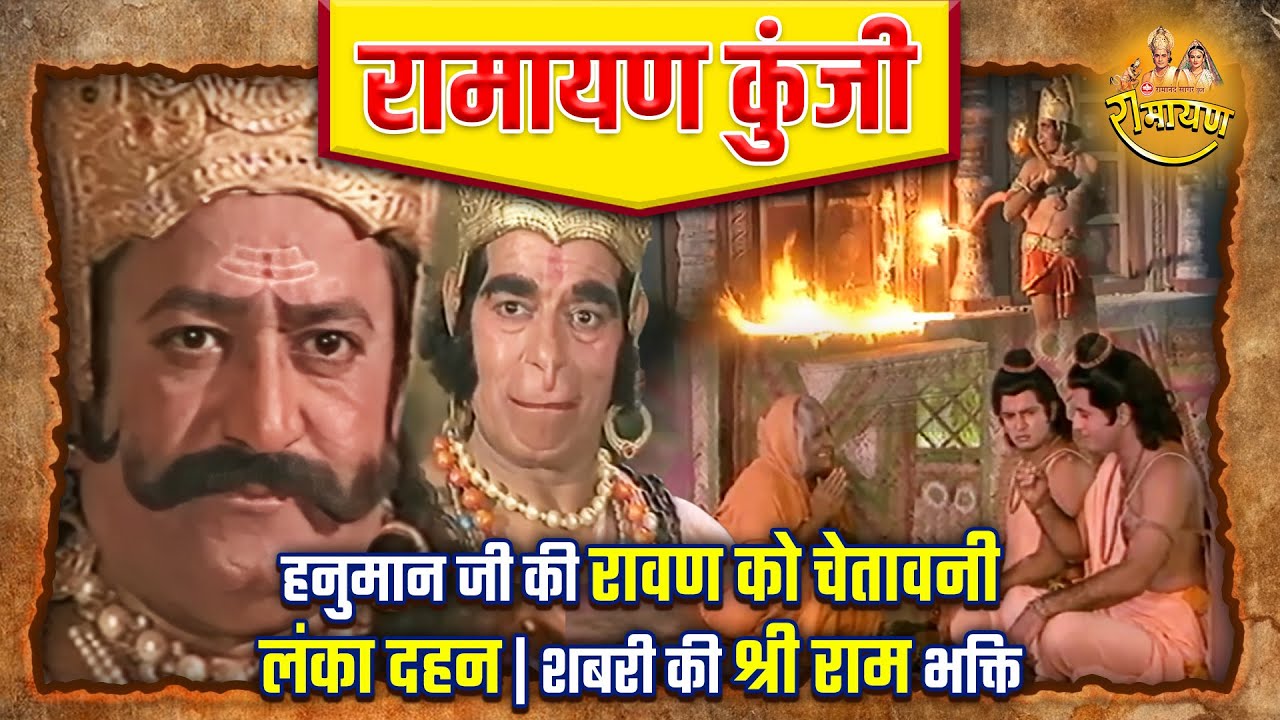 हनुमान जी की रावण को चेतावनी और लंका दहन | शबरी की श्री राम भक्ति | रामायण कुंजी