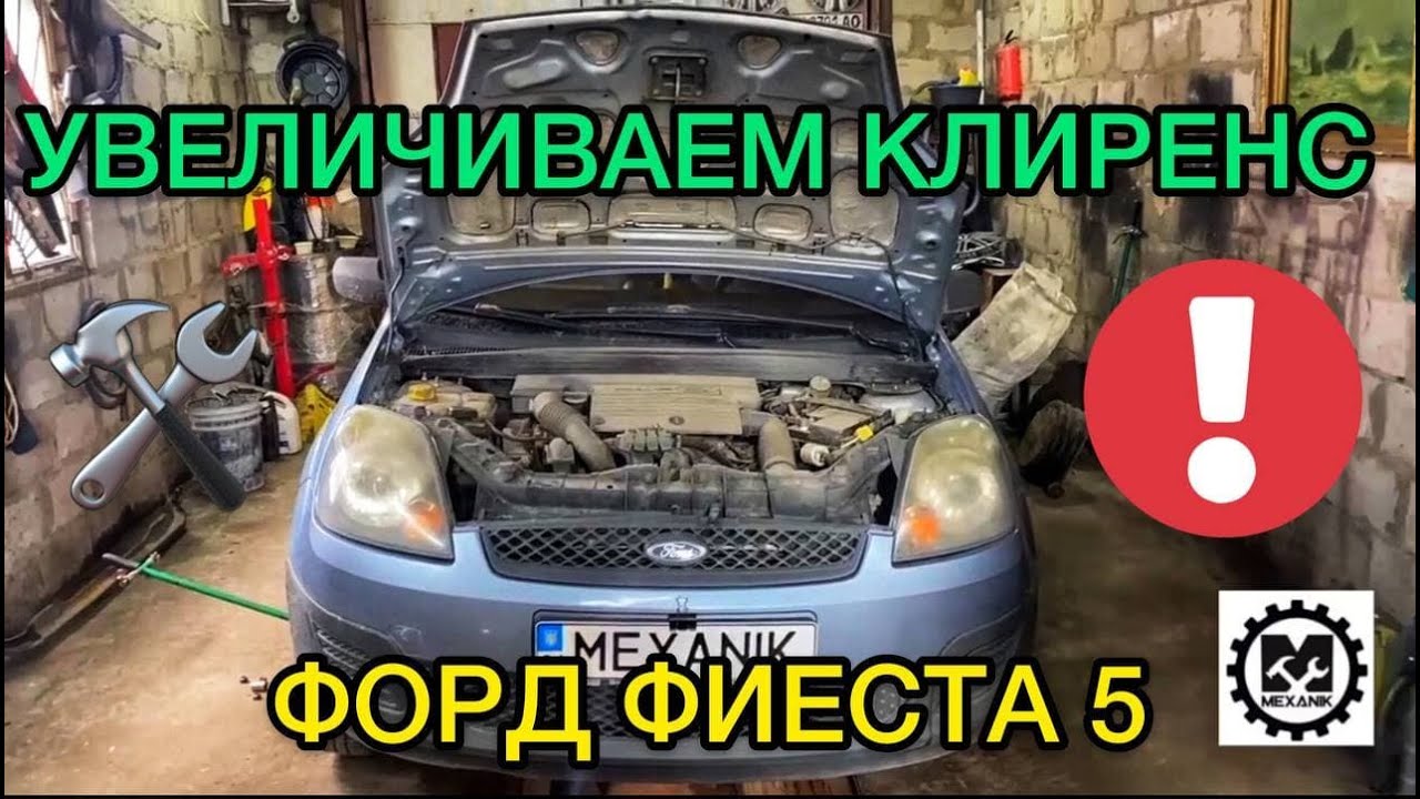 Увеличение клиренса Форд Фиеста 5 / Поднимаем Ford Fiesta проставки для стоек