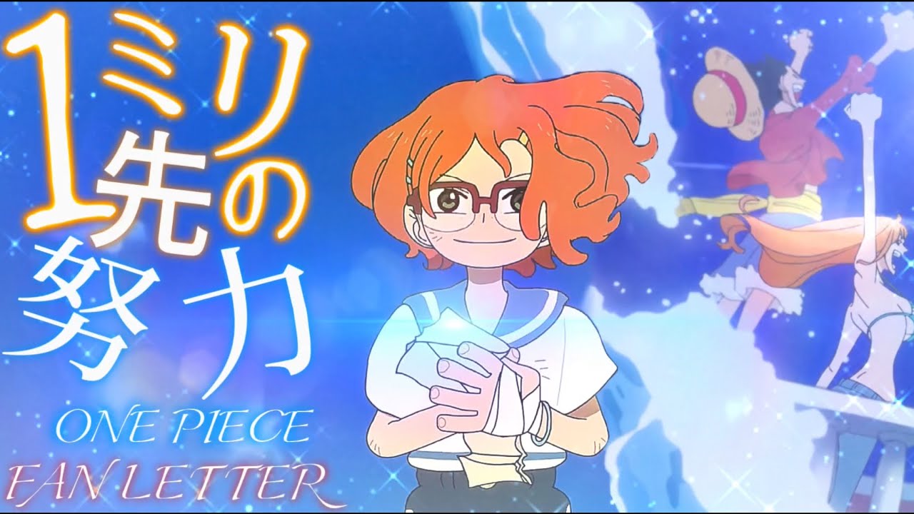 【セリフ入りMAD】『ONE PIECE FAN LETTER』&times; 『1ミリ先の努力』 (Non Stop Rabbit)