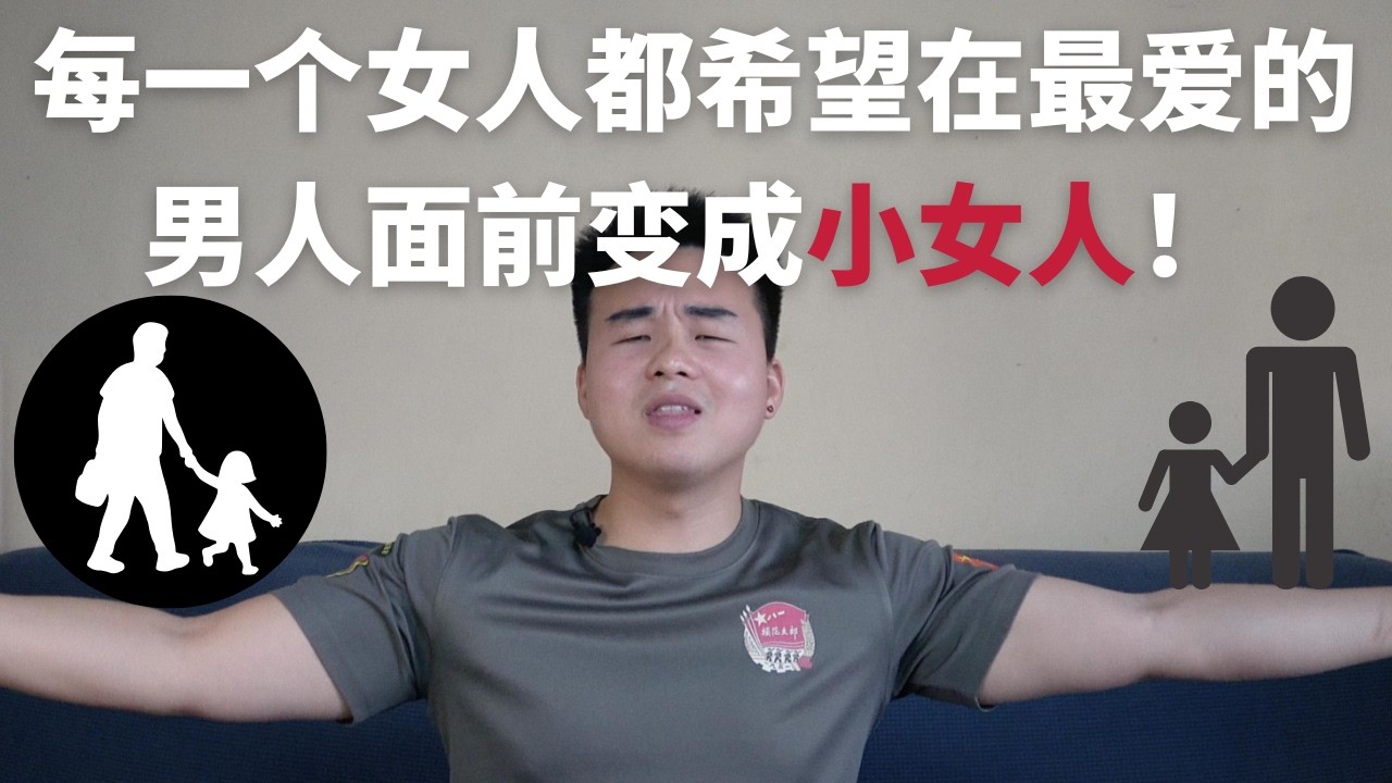 每一个女人都希望在最爱的男人面前变成小女人！