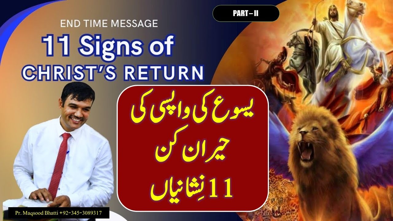 Signs of Jesus Return Explained | End Time Message | Last Days | یسوع کے آنے کی نشانیاں | Aamadesani