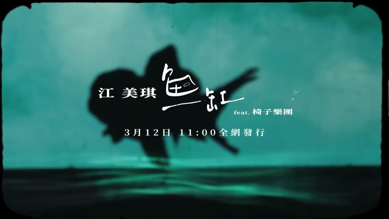 江美琪 Maggie Chiang《鱼缸》feat.椅子樂團 Official Teaser
