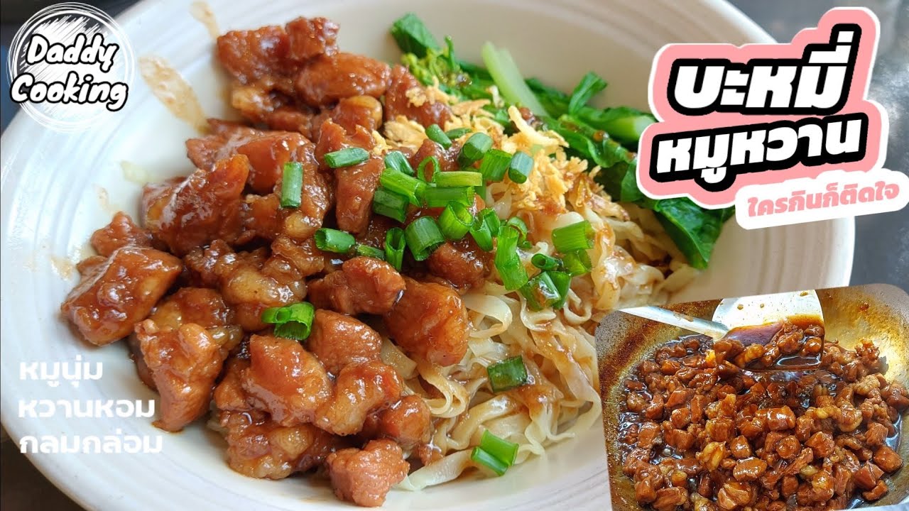Daddy Cooking บะหมี่หมูหวาน บะหมี่แห้งหมูหวาน รสกลมกล่อม ทำง่าย วิธีทำหมูหวาน ของโปรดของเด็กๆ