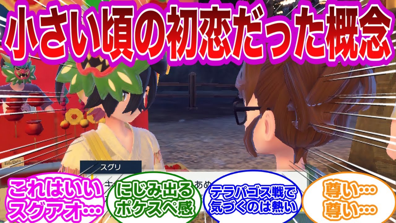 【ポケモンネタ】アオイとスグリが小さい頃の初恋の相手だったらに対するみんなの反応集【ポケモン反応集】