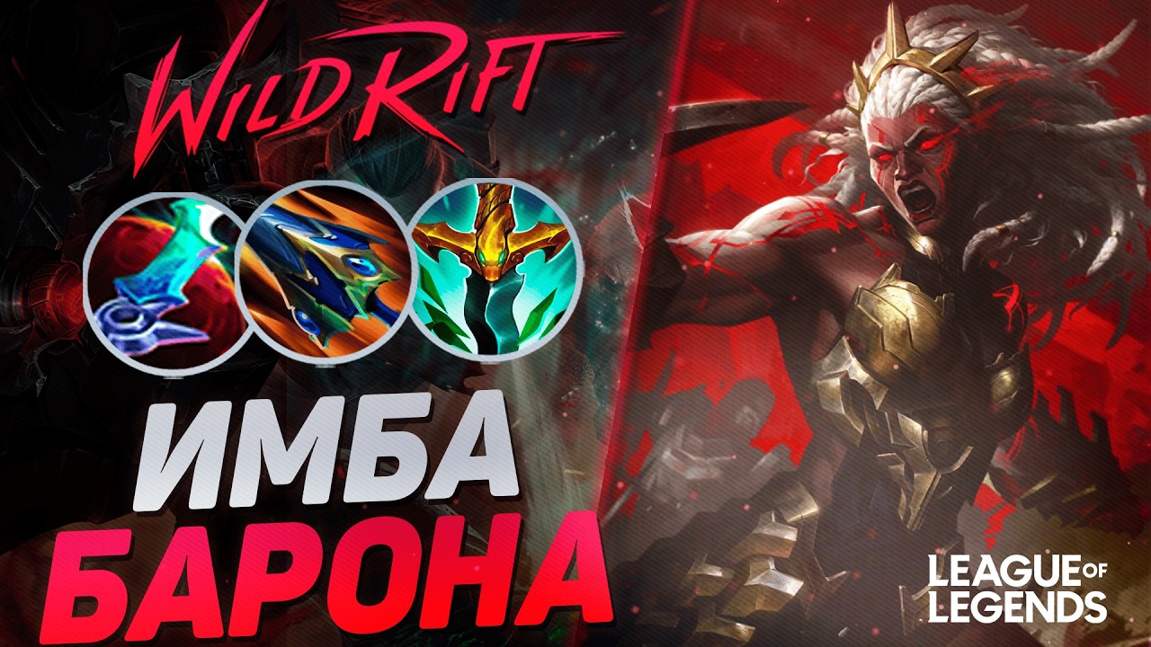 КАК АМБЕССА СУВЕРЕН КЕРРИТ НА ЛИНИИ БАРОНА - АМБЕССА VS ДАРИУС | League of Legends Wild Rift