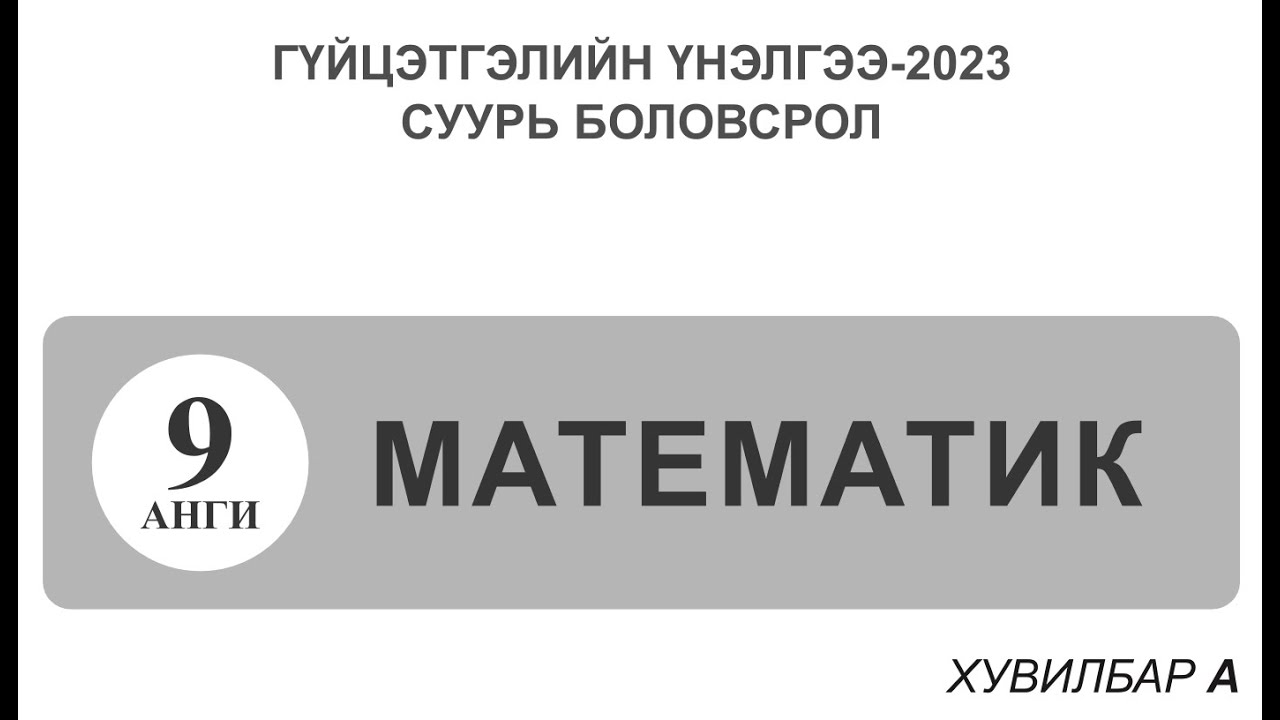 Гүйцэтгэлийн үнэлгээ_2023.9-р анги . Математик