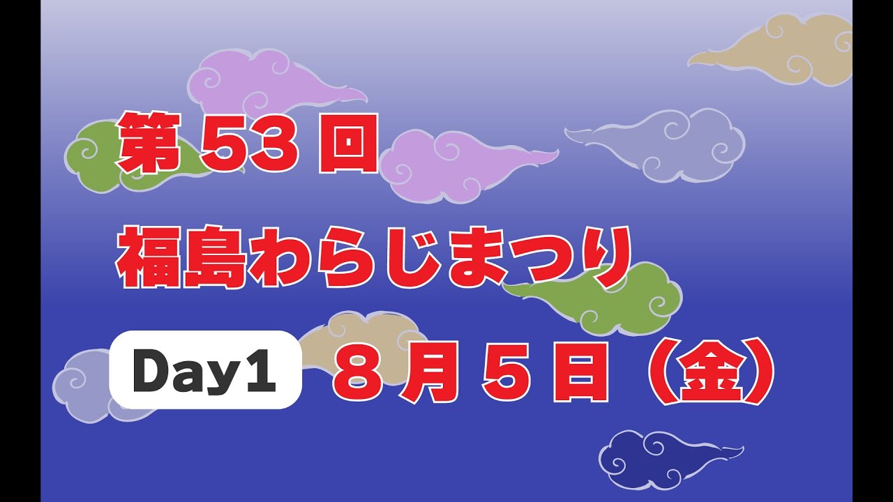 第５３回 福島わらじまつり ８月５日