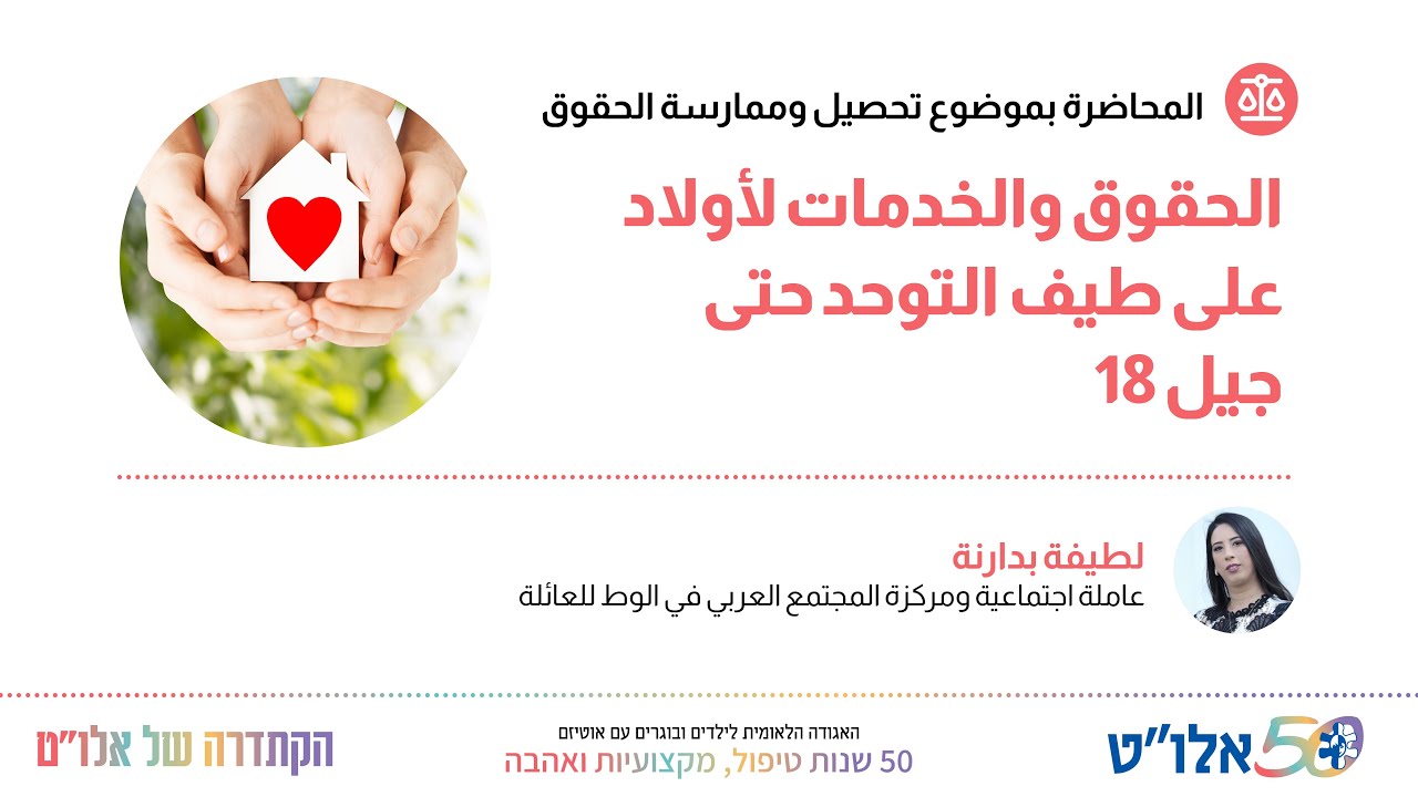 الحقوق والخدمات لاولاد على طيف التوحد حتى جيل 18