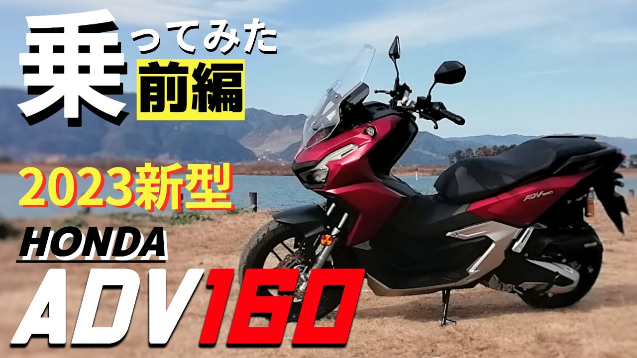 【2023最新】ホンダADV160に乗ってみたら、アドベンチャースクーターとしての進化が凄すぎたので、みんなに話したい。高速も乗れるバイク購入検討の方、どうぞご覧ください。