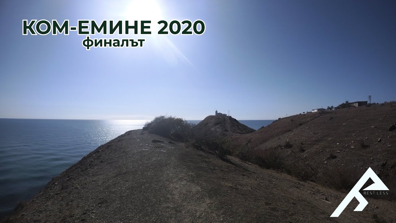 Краят на нашето Ком-Емине приключение|Ком-Емине 2020 девета част| Rest.Less