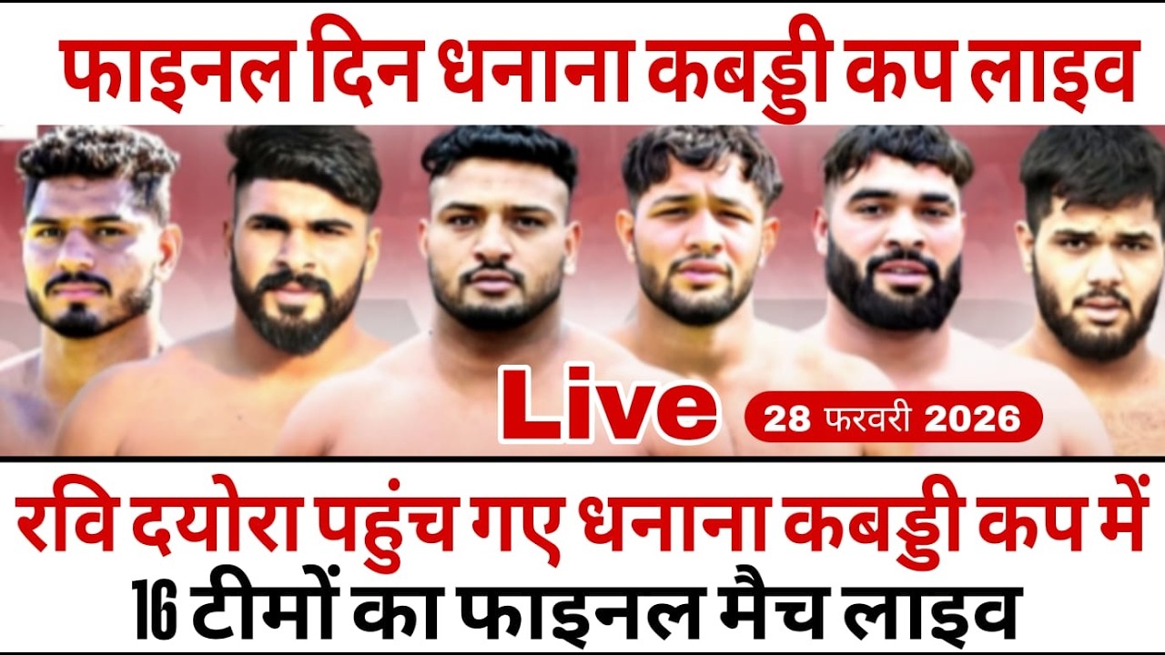 🔴LIVE Dhanana Bhiwani Kabaddi Live | kabaddi match live | 27 Feb 2026 | Haryana Sports