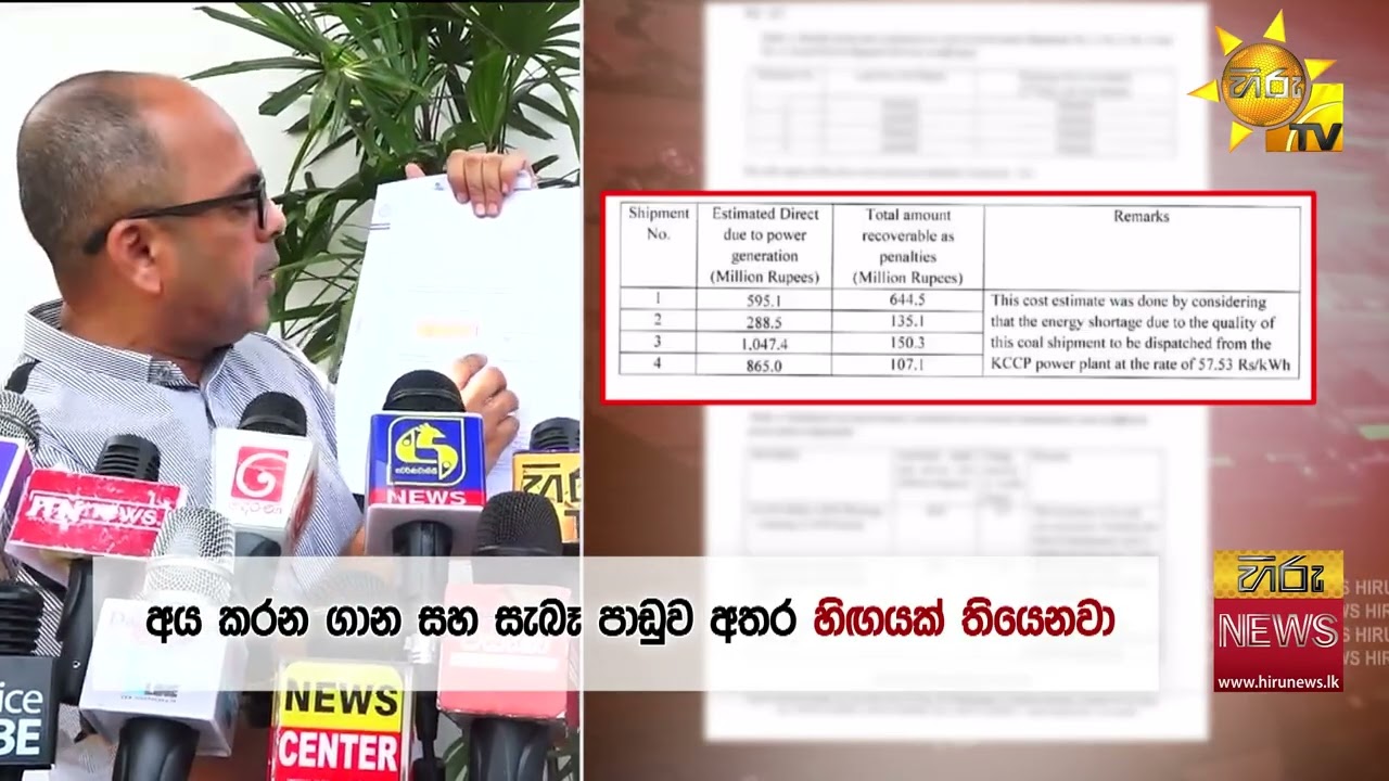 බාල ගල් අඟුරු ආනයනයෙන් ජනතාවට මත මිලියන 1,808ක පාඩුවක් - 