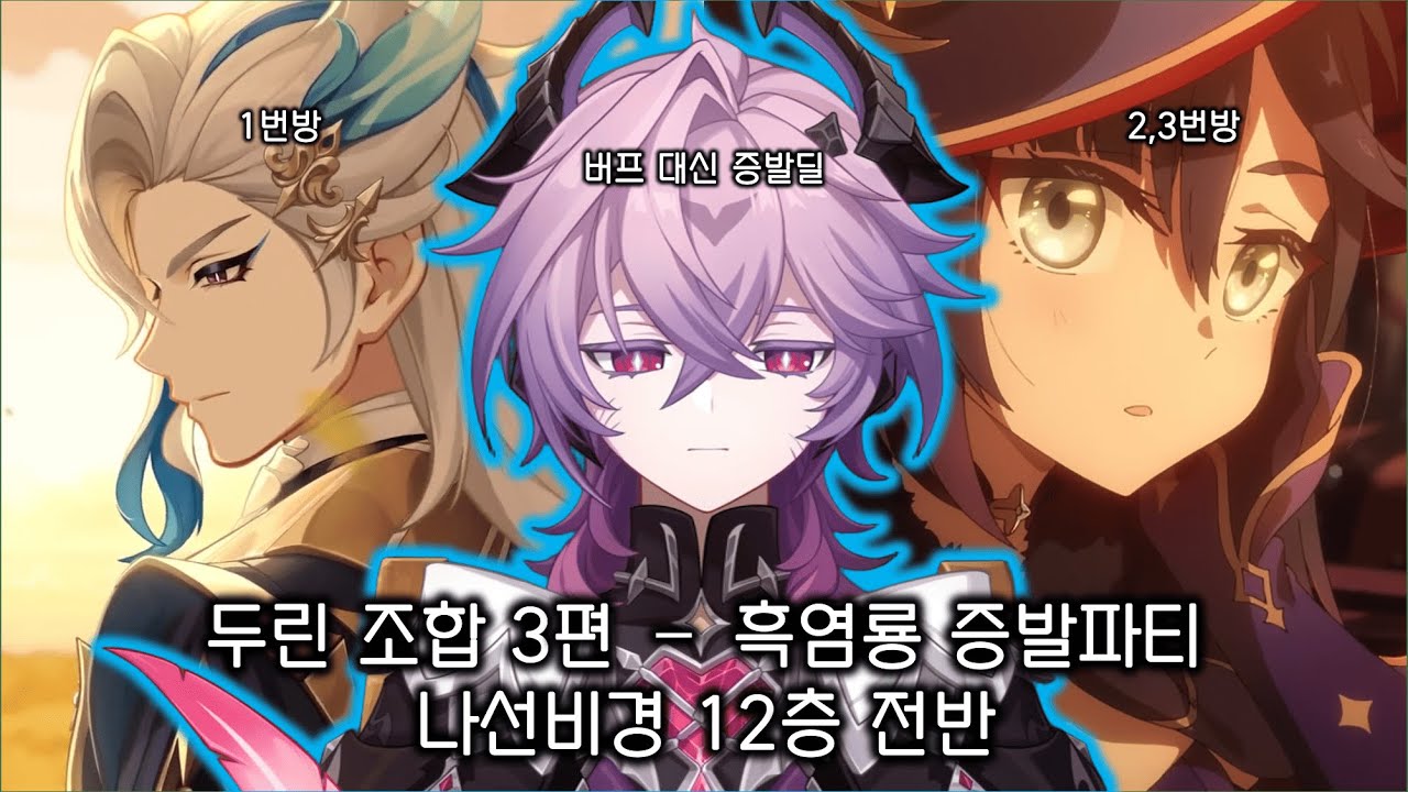 [원신] 많이 늦어버린 두린 이곳저곳 써보기 3편 - 느비예트, 모나 증발파티