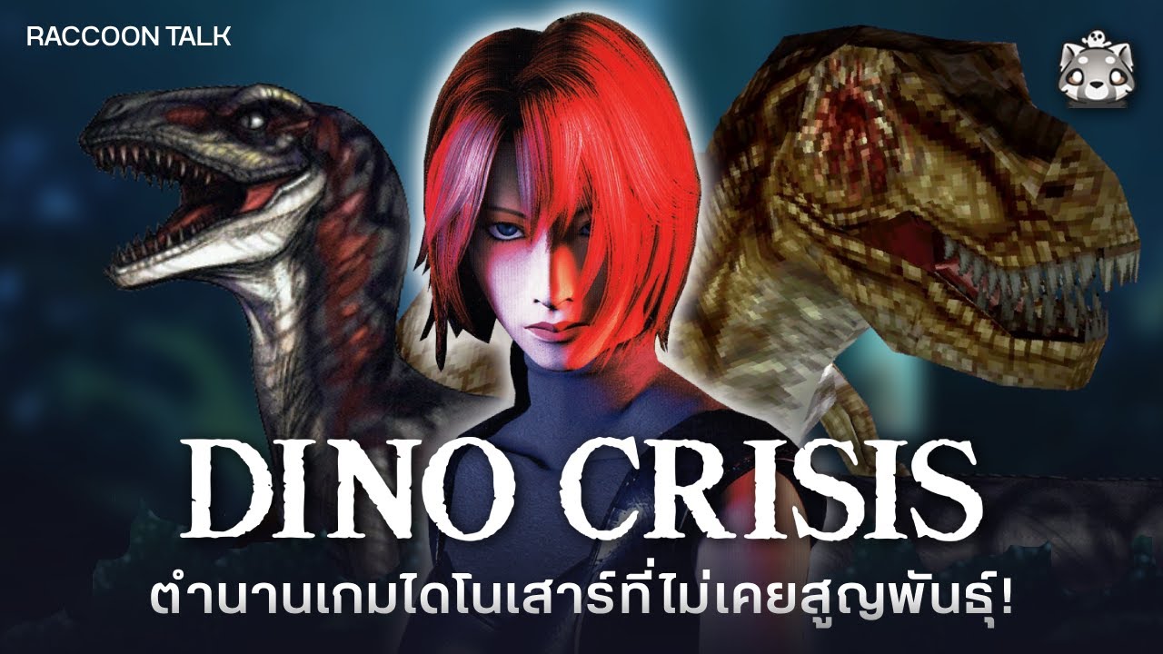 Dino Crisis: ตำนานเกมไดโนเสาร์ที่ไม่เคยสูญพันธุ์!