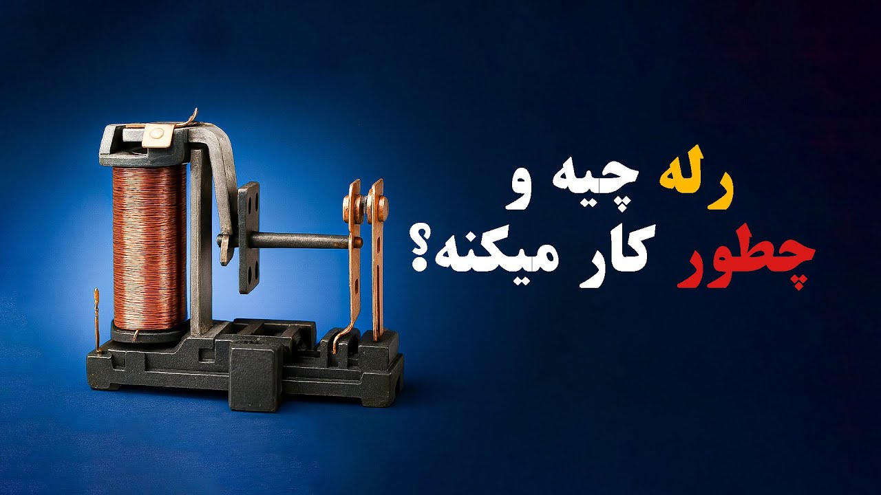 رله چیست؟ رله چطور کار میکند؟ | توضیح ساده با انیمیشن