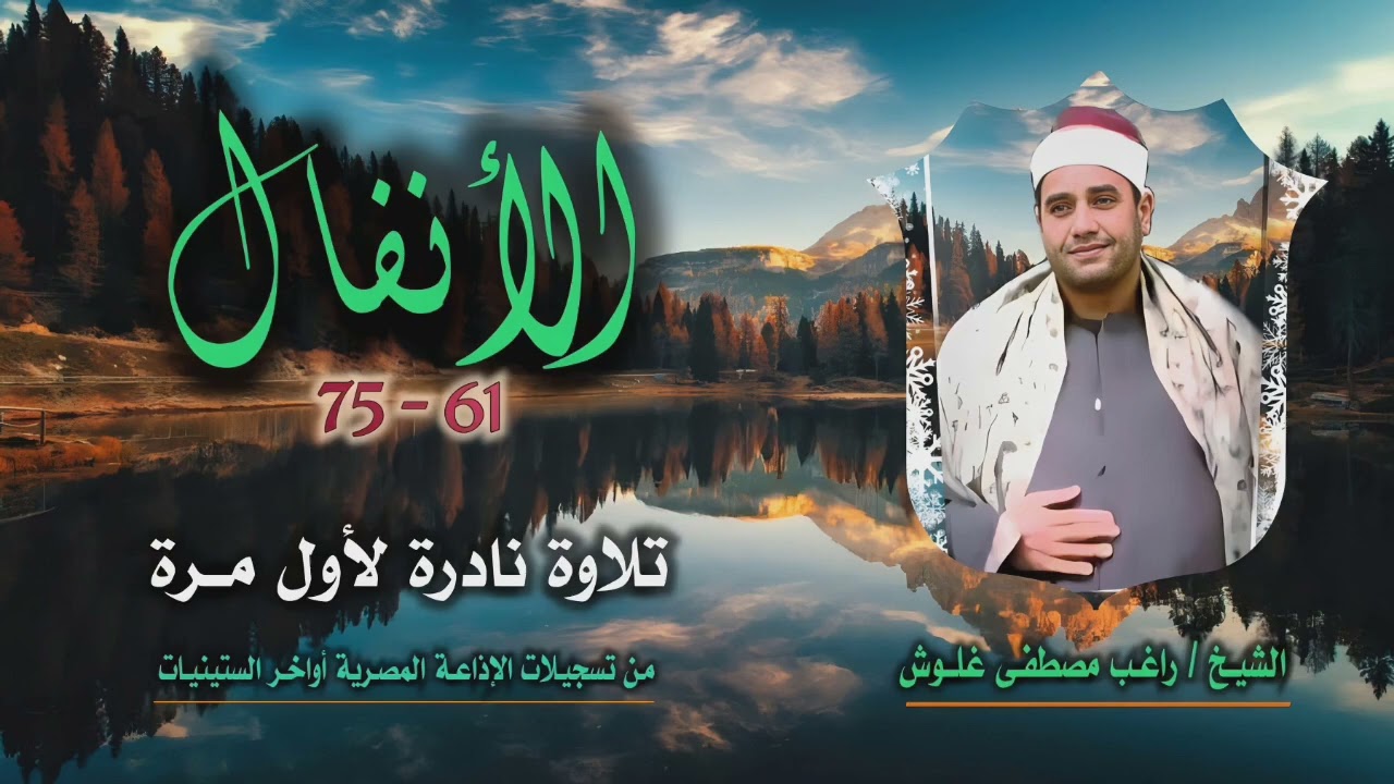 الشيخ راغب مصطفى غلوش | الأنفال 61-75 | تلاوة نادرة لأول مرة