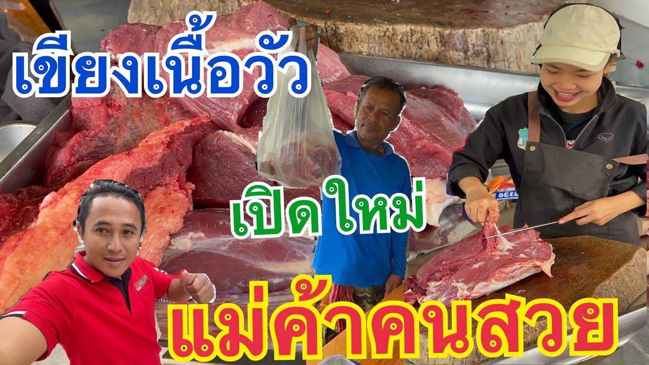 เขียงเนื้อวัวเปิดใหม่….แม่ค้าคนสวย…เนื้อวัวงามๆ พิกัด คอสะพานอำเภอนาโพธิ์ จ.บุรีรัมย์#บ่าวนิพล #thai