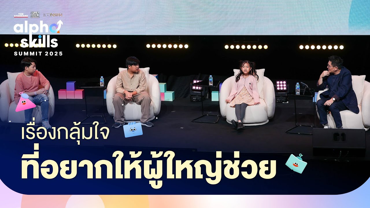 เสียงจากเด็ก Gen Alpha ถึงเรื่องกลุ้มใจที่อยากให้ผู้ใหญ่ช่วยมากที่สุด | Alpha Skills Summit