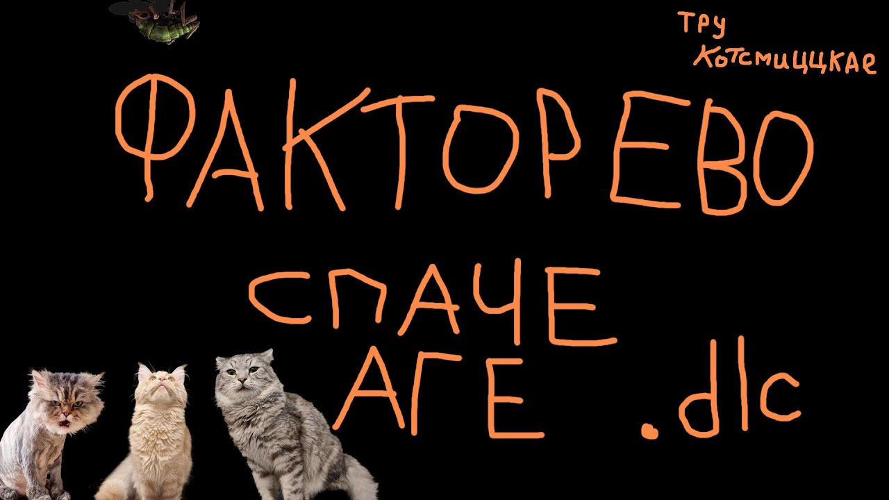 #01 TRUE  Котсмическое ФАКТОРЕВО. Space Age DLC. #factorio