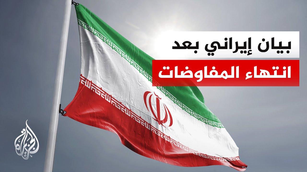 الخارجية الإيرانية: المفاوضات مع أمريكا انتهت دون التوصل لاتفاق نتيجة الخلاف على 3 قضايا