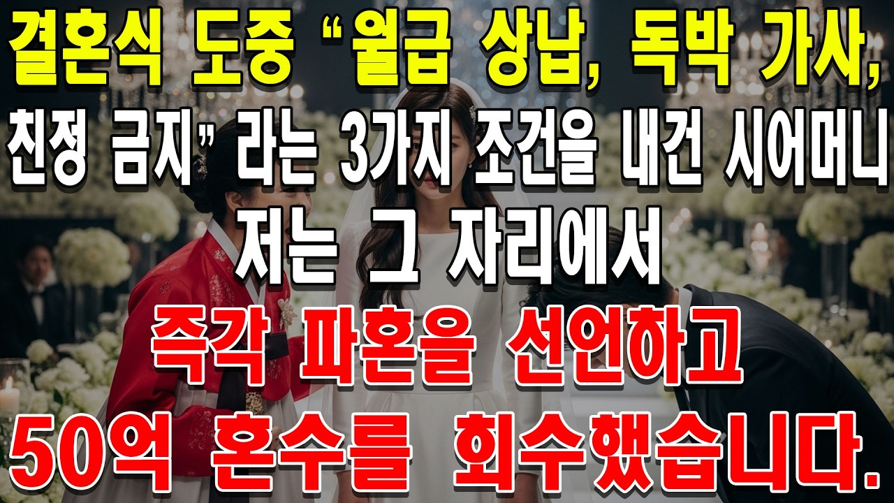 결혼식 도중 '월급 상납, 독박 가사, 친정 금지'라는 3가지 조건을 내건 시어머니. 저는 그 자리에서 즉각 파혼을 선언하고 50억 혼수를 회수했습니다.