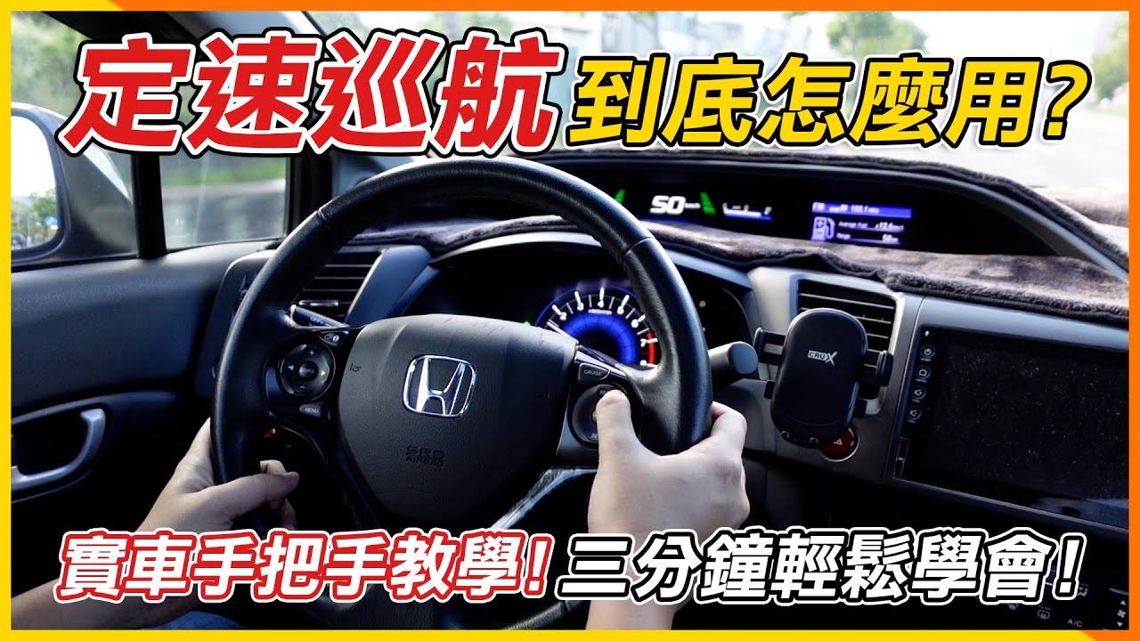 【汽車教學】定速巡航到底怎麼用? 實車手把手教學 三分鐘輕鬆學會｜比爾車庫