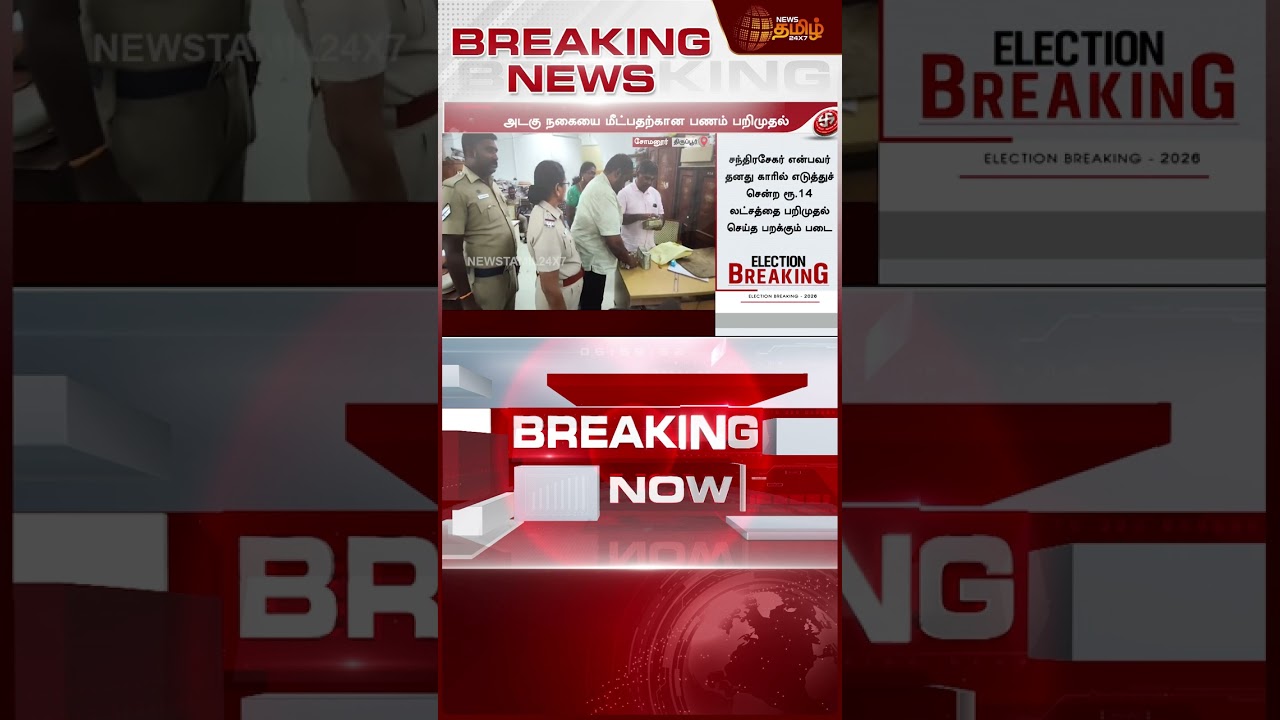 TN Assembly Election | Money Seized | ரூ.14 லட்சம் பணம் பறிமுதல்.. தேர்தல் பறக்கும் படை அதிரடி!