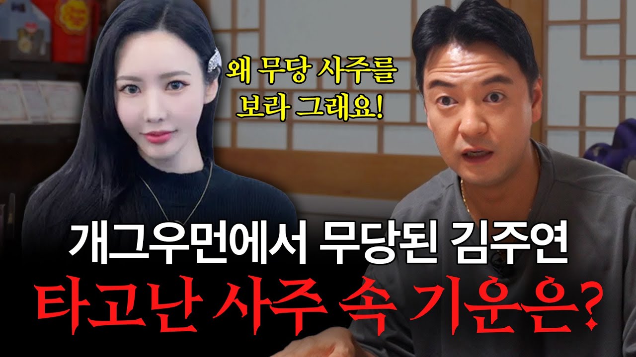 개그우먼 &lsquo;김주연&rsquo; 사주 속 놀라운 비밀 #신점 #공수
