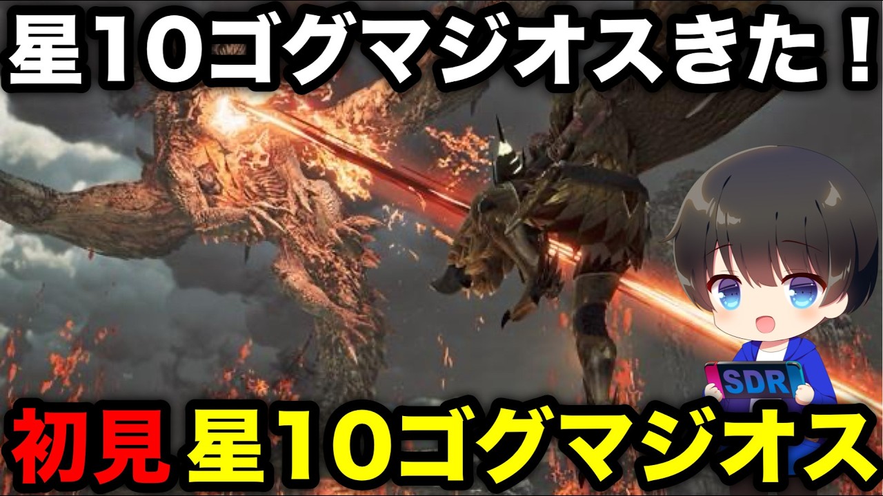 【モンハンワイルズ】星10ゴグマジオス初見！！！【モンスターハンターワイルズ】