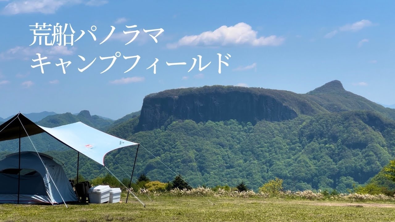 【荒船パノラマキャンプフィールド(旧 内山牧場キャンプ場)】一度は行って欲しい！長野県絶景キャンプ場