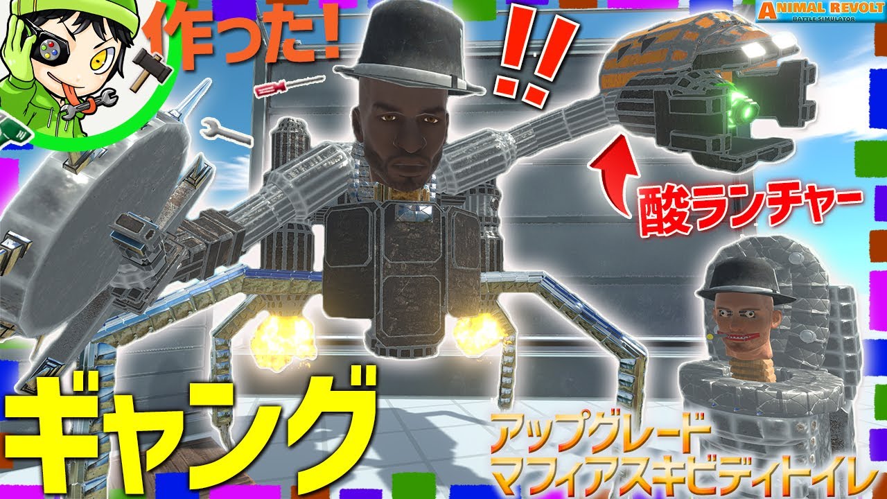 酸をキャノンで発射！武器の密輸もするギャング『アップグレードマフィアスキビディトイレ』を作ったらヤバすぎた！   アニマルレボルトバトルシュミレーター実況 ＃563 ARBS