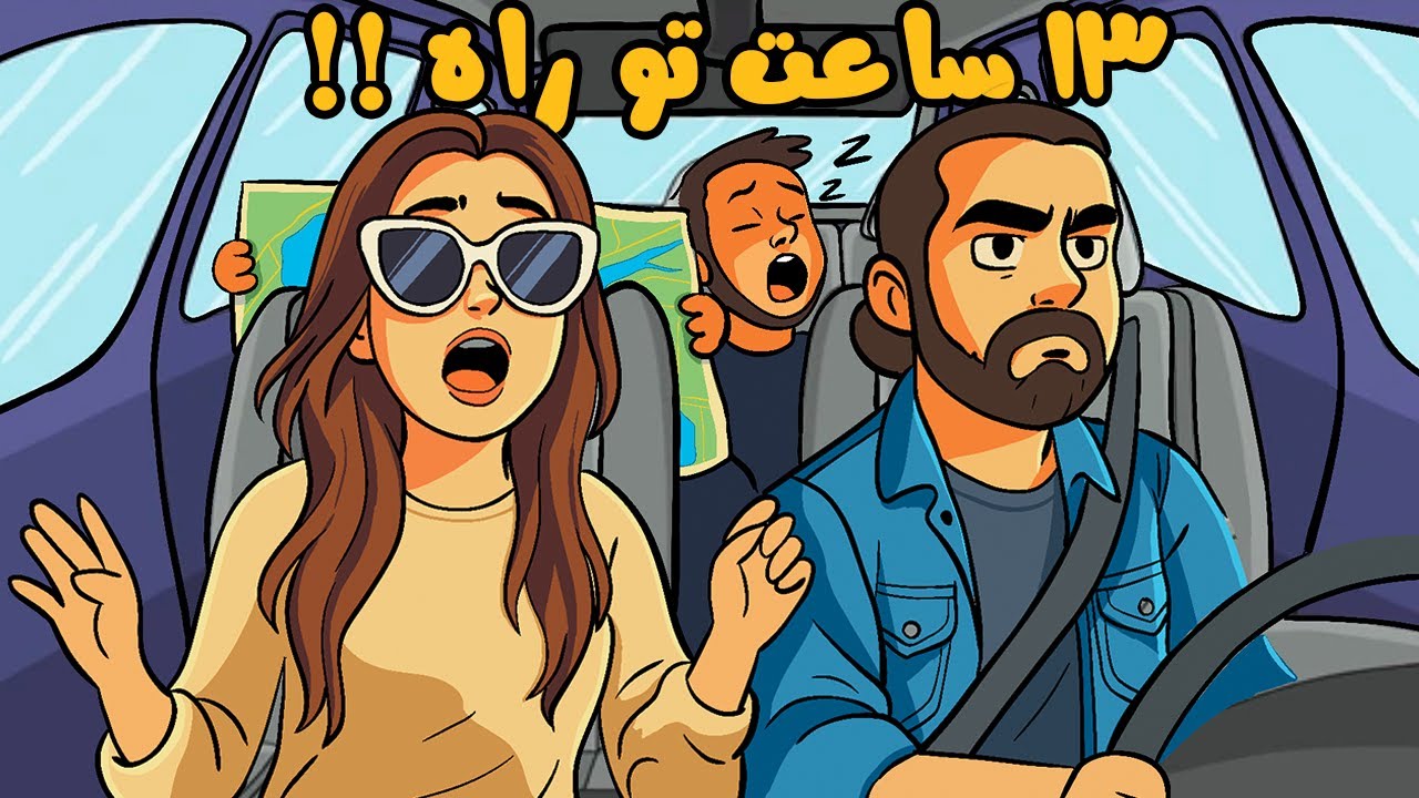 سفر جاده ای به اصفهان ؛ ارزشش رو داشت ؟! 😁
