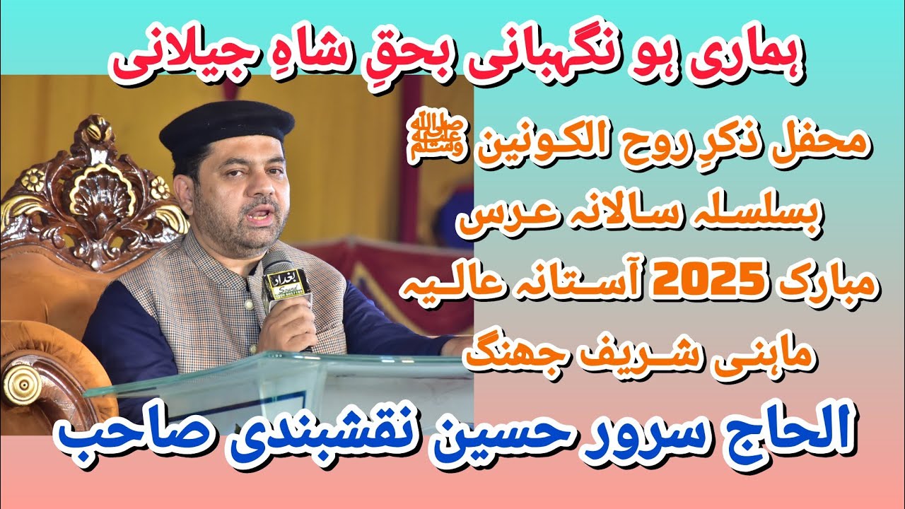 Hamari Ho Nighebani Ba Haq ShahJilani By Sarwar Hussain. Salana Urs 2025 Aastana Aalia Mahni Shareef