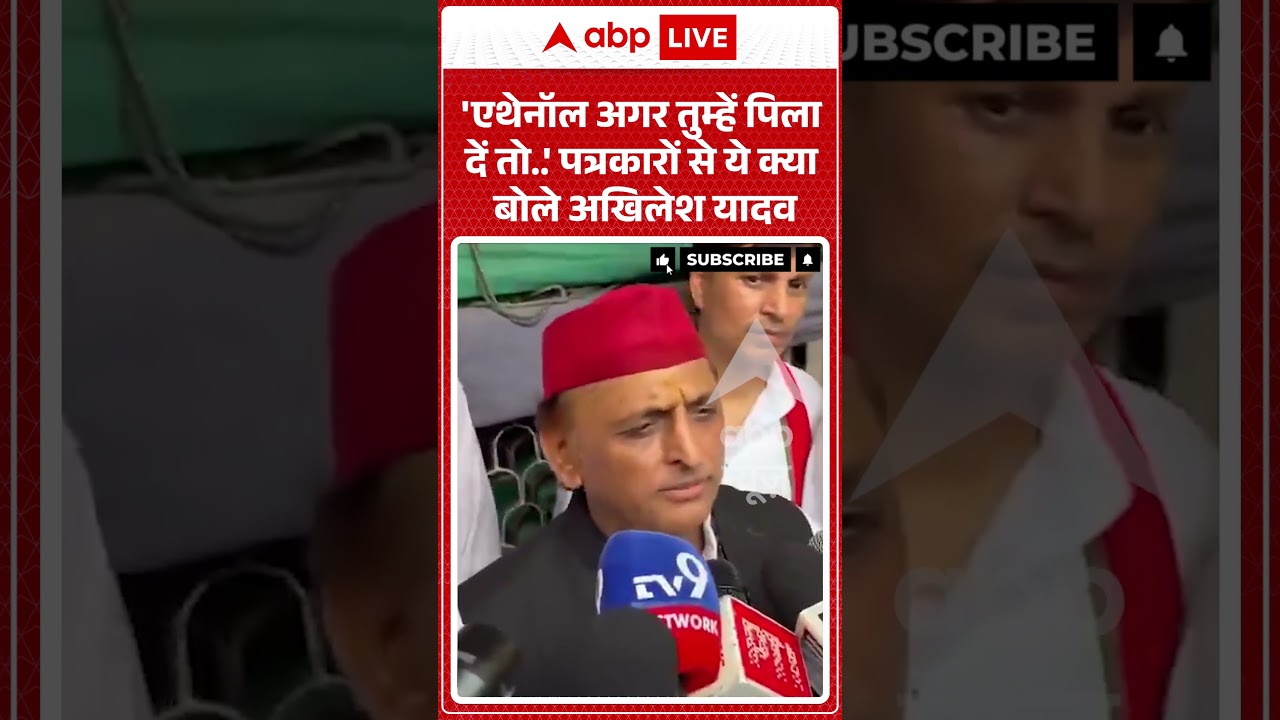 Political Controversy : 'एथेनॉल अगर तुम्हें पिला दें तो  ' पत्रकारों से ये क्या बोले अखिलेश यादव