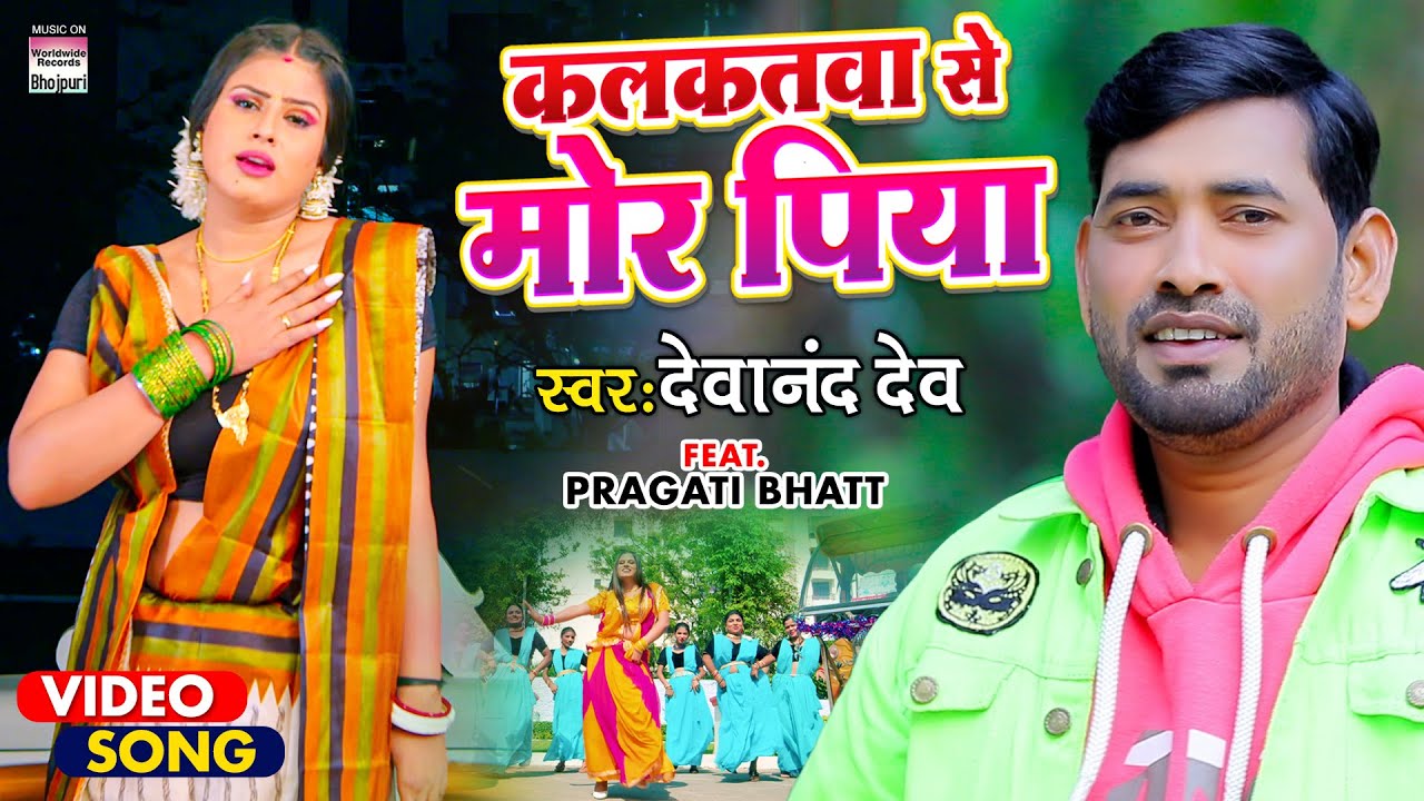 VIDEO | Kalkatwa Se Mor Piya | #Devanand Dev | Pragati Bhatt | कलकतवा से | Bhojpuri Song 2022