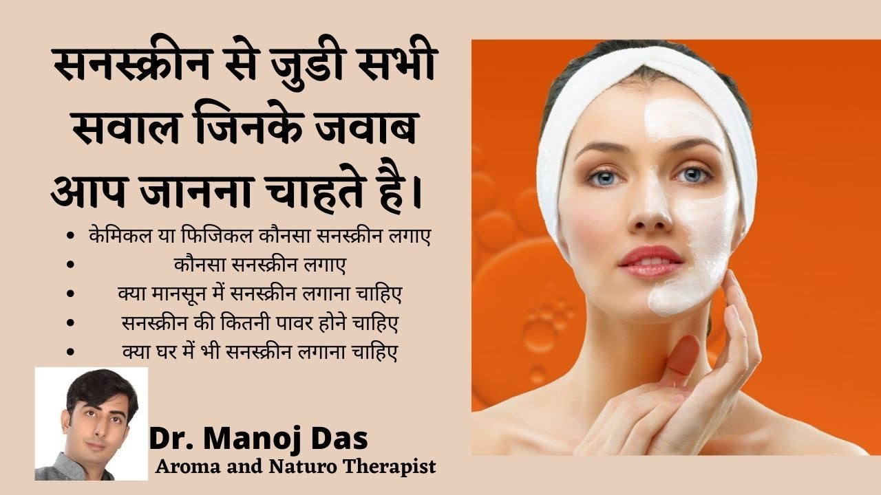सनस्क्रीन से जुडी सभी सवाल जिनके जवाब आप जानना चाहते है।  Dr. Manoj Das