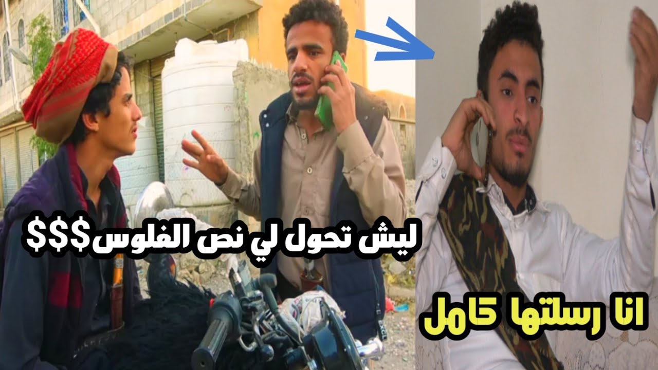 لما ترسل فلوس من صنعاء لا عدن 😂😂😂😂