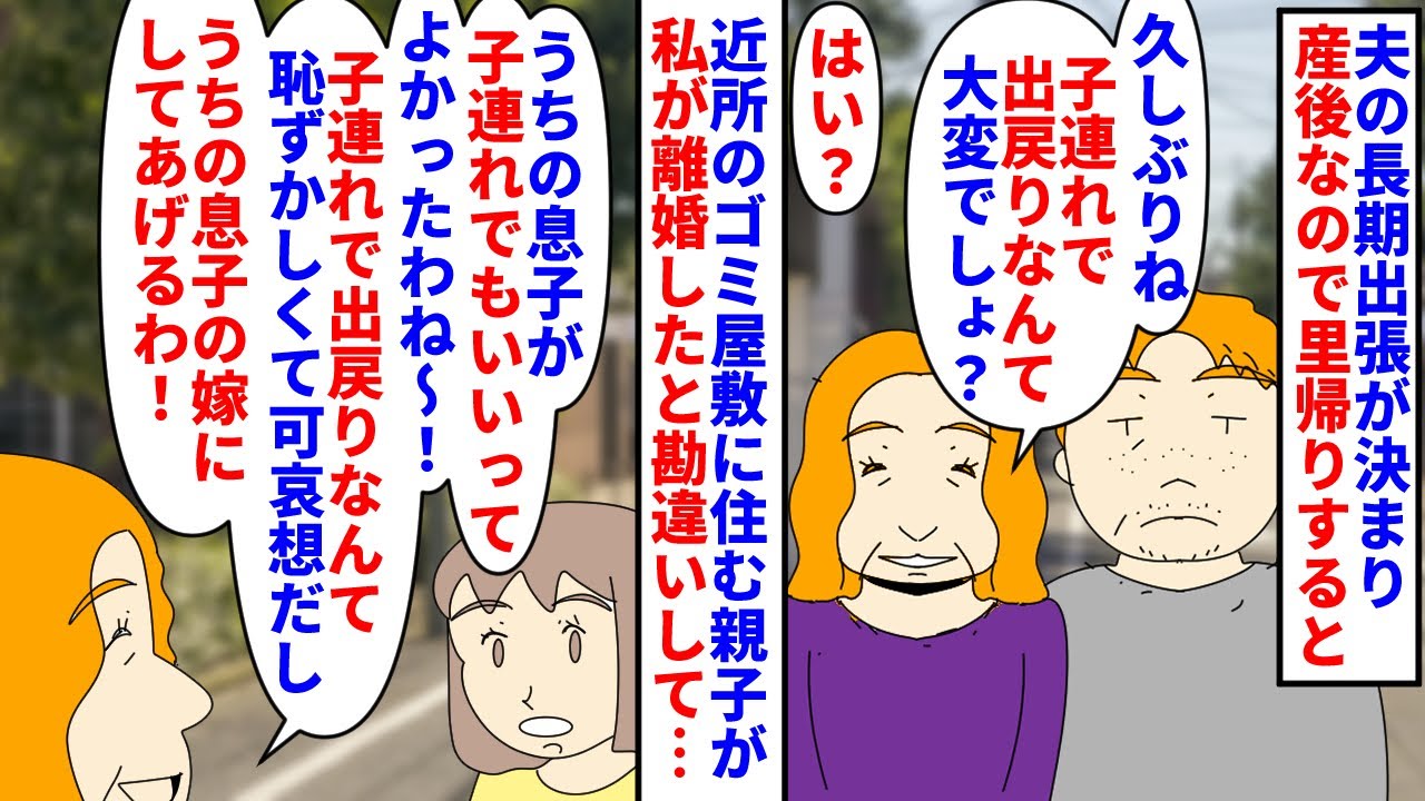 【漫画】私「夫が長期出張だから来てるだけなんですけど」産後に夫の長期出張が決まり田舎の実家に里帰り→近所のゴミ屋敷に住む親子が私が離婚したと勘違いし嫁クレクレしてきたので（スカッと漫画）【マンガ動画】