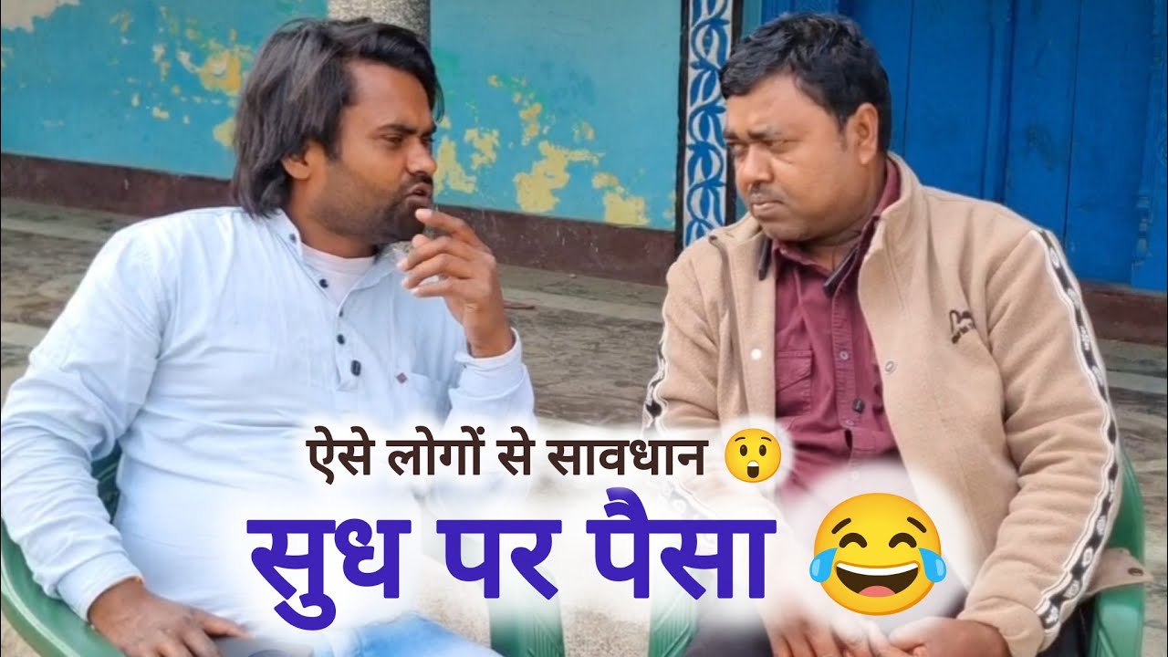 “सूदखोर मिश्रा जी का खेल 😱 गरीब से जाल में फंसाकर जमीन हड़पने का प्लान | Bhojpuri Comedy Video”